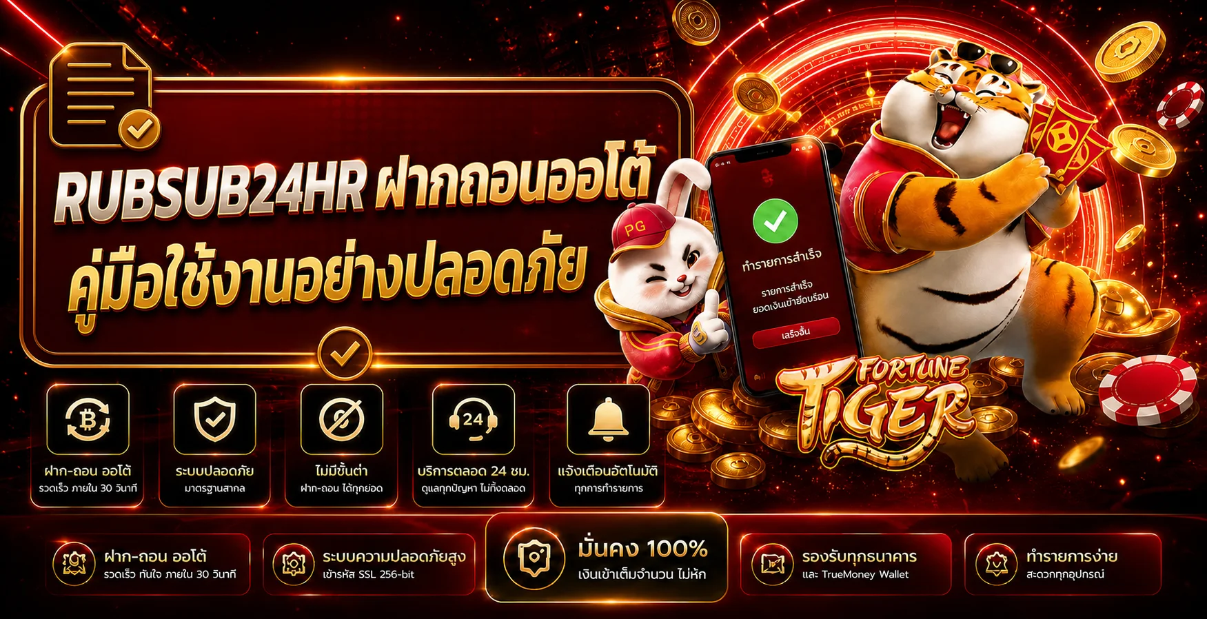 RUBSUB24HR ฝากถอนออโต้ | คู่มือใช้งานปลอดภัย