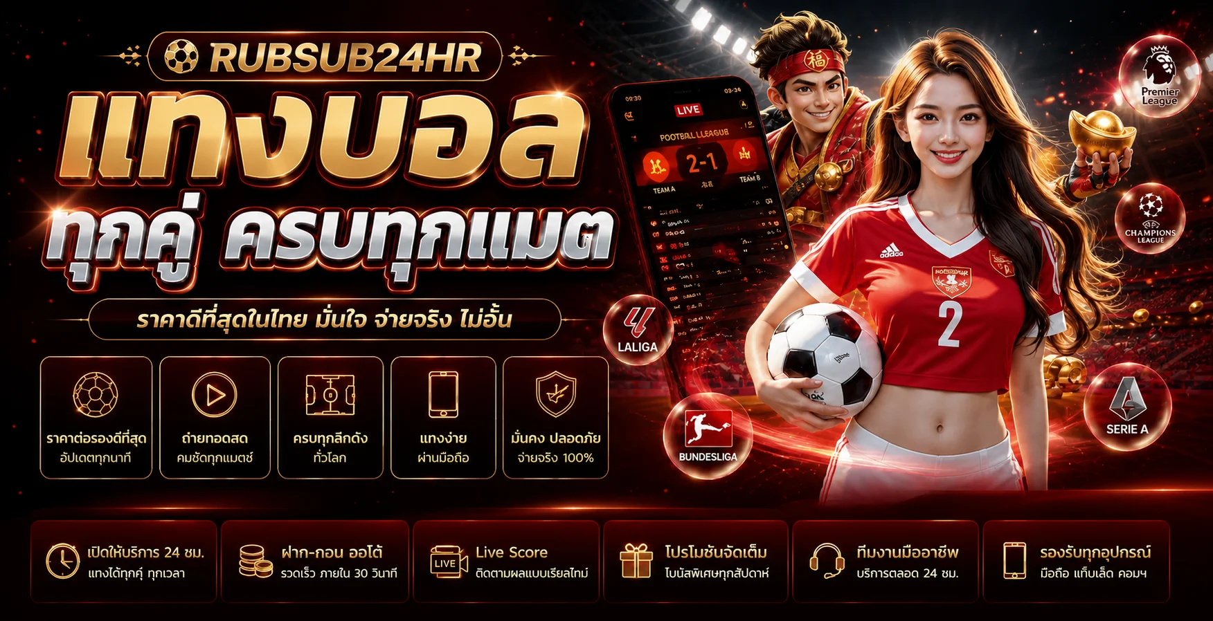 RUBSUB24HR ศูนย์รวมข้อมูลกีฬาและบอลสด