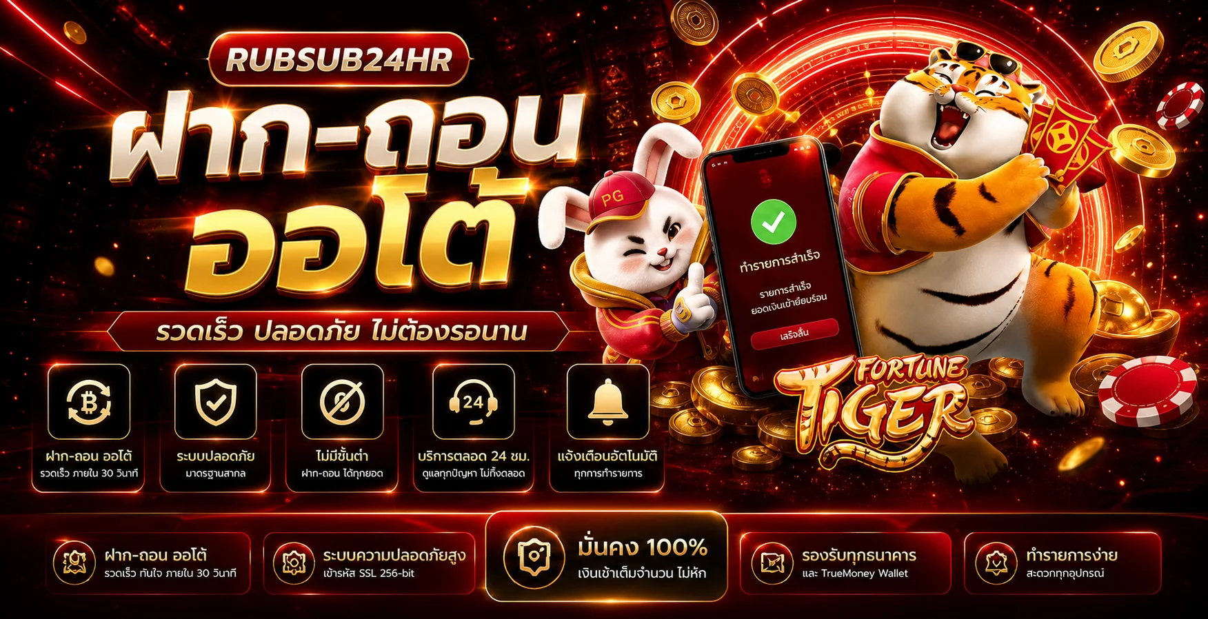 ระบบฝากถอนออโต้ RUBSUB24HR