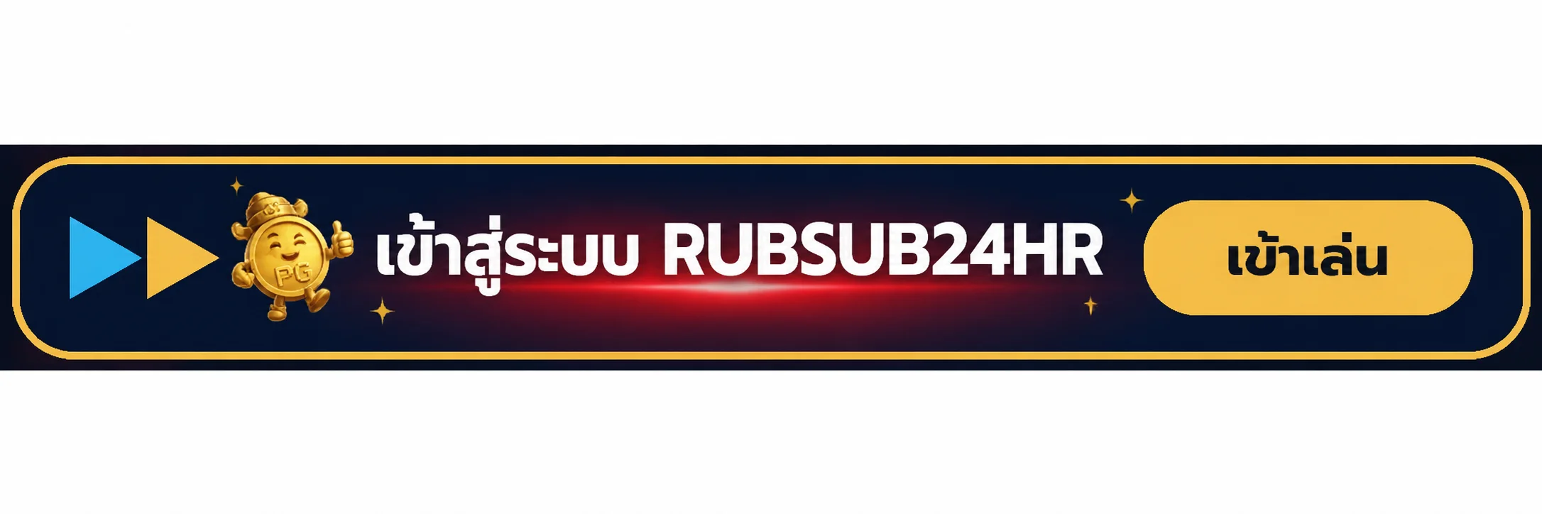 แถบเข้าสู่ระบบ RUBSUB24HR อย่างปลอดภัย